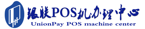 玛曲POS机办理服务中心